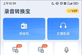 录音转换宝 v3.9.6(201) 安卓绿化版