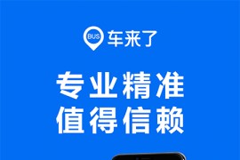 车来了 v4.6.1.0 安卓绿化版