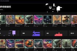 网易、酷狗、QQ音乐人制作之Udio-免费AI音乐生成器
