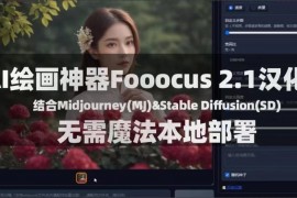 Fooocus_2.1汉化版，一键安装本地部署，免费AI绘画神器！