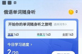 俄语单词随身听 v1.0.0(100) 安卓绿化版