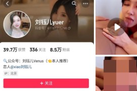 抖音 刘钰儿yuer 泄密啪啪