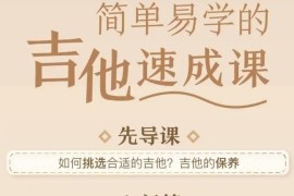 简单易学的吉他速成课 李健御用吉他手，带你从零基础变身弹唱达人（完结）