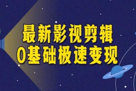 《最新影视剪辑0基础极速变现》课程！