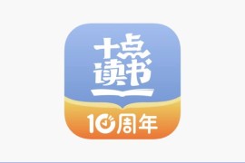 IOS圈X规则|十点读书-听有声书学精品课