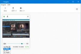 Imagine中文版(图片压缩工具转换工具)_0.7.5