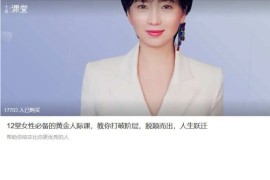 12堂女性必备的黄金人际课，教你打破阶层，脱颖而出，人生跃迁（完结）