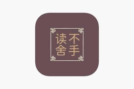 读不舍手 v2.3.7 iOS绿化版