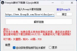 Freepik素材下载器，海外最大Freepik素材网站遭破解！