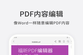 福昕PDF编辑器 v2024.5.2.0531.0820 安卓绿化版