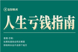 人生亏钱指南 PDF