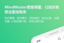 思维导图MindMaster v7.1.1.2 安卓绿化版