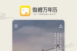 微鲤万年历 v9.1.0 安卓绿化版