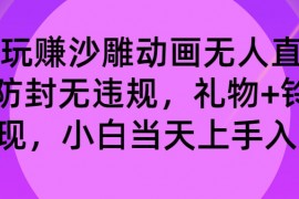 新型整套沙雕动画无人直播全流程