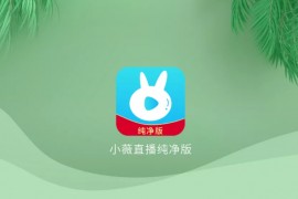 小微直播 v2.7.0.1 TV绿化版