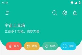 宇宙工具箱 v2.7.3 安卓绿化版