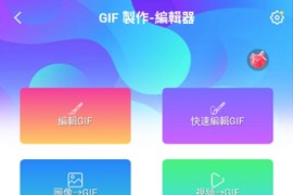 GIF 製作-編輯器 v1.7.12.348Q 安卓绿化版