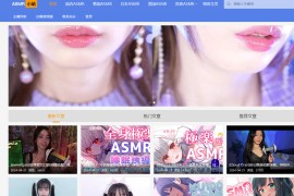 ASMR助眠小站-高品质ASMR助眠视频音频在线播放网站