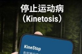 KineStop v3.9 安卓绿化版