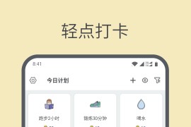 元气打卡 v2.2.0.1(122) 安卓绿化版