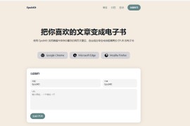 EpubKit-网页转epub格式工具 把你喜欢的文章变成电子书