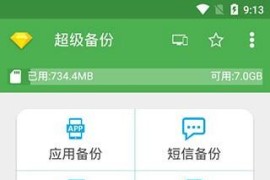 超级备份 v2.3.64(182) 安卓绿化版