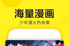 快看漫画 v7.68.0 安卓绿化版