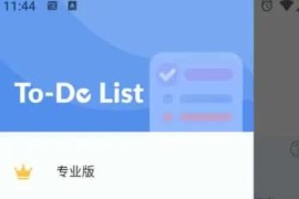 To-do_List v1.02.47.0513 安卓绿化版