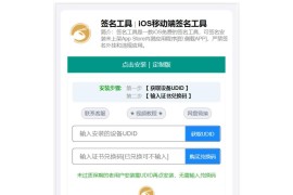 SignApp签名工具/美淘iOS在线签名工具/后端PHP