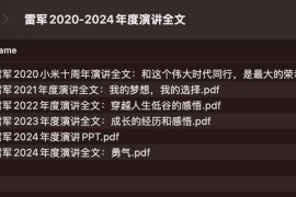 雷军2020-2024年度演讲全文文件分享