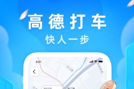 高德地图 v15.00.0 iOS绿化版