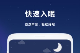 助眠声音 v1.1.2 安卓绿化版