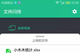 文件闪传 v4.1.6 安卓绿化版