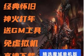 网游单机版集合经典怀旧魔域来了单机版怀旧版一键端GM后台PC游戏