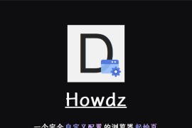 Edge&Chrome扩展程序| Howdz-一个完全自定义配置的浏览器起始页