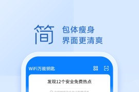 WiFi万能钥匙 v5.1.06 安卓绿化版