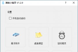 滴哦小精灵 v1.3.4 一款有意思的小软件