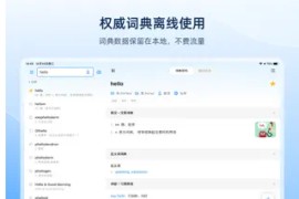 欧陆词典Pro v11.3.9 iOS绿化版