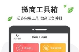 微商工具箱 v1.8.1 安卓绿化修复版