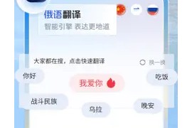 俄语翻译助手 v1.0.1(101) 安卓绿化版