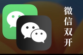 如何在Mac上通过脚本实现微信双开