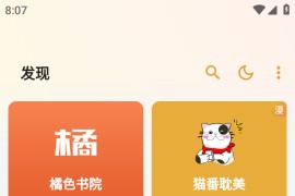 猫番阅读 v1.6.0 安卓绿化版