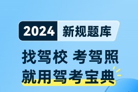 驾考宝典 v8.50.0 安卓绿化版