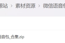 微信语音包（.Stream语音包）