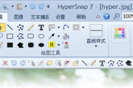 HyperSnap(截图软件)_v9.3.3.00_汉化破解版