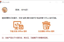 Microsoft Office 安装部署工具 | Mocreak v2.2.0.301