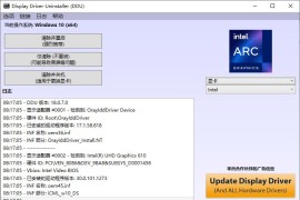 Display Driver Uninstaller (DDU) V18.0.7.3 多语言中文版-显卡驱动彻底清除器