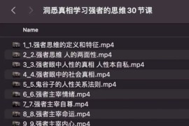 洞悉真相学习强者的思维30节课