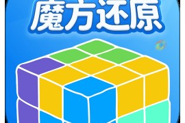 魔方还原 v3.2.7.0 安卓绿化版