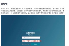  Nessus 10.7.1 最新版更新2024.05.06 漏洞扫描Windows版 送教程